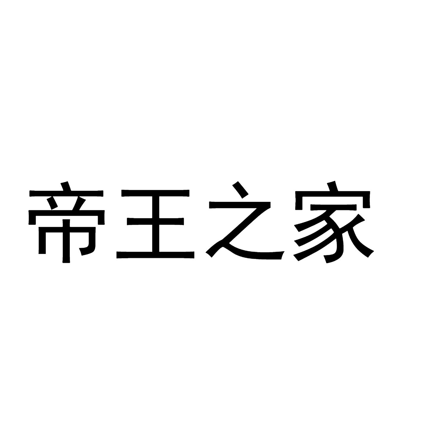 转让商标-帝王之家