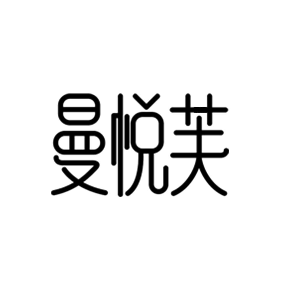 商标文字曼悦芙商标注册号 53952751,商标申请人漳州市曼悦芙食品科技