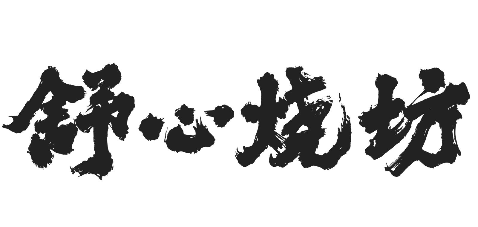 商標文字舒心燒坊商標註冊號 55473236,商標申請人上海正興酒業有限