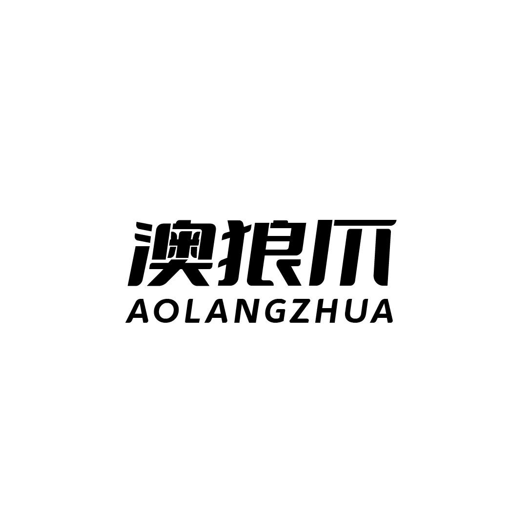转让商标-澳狼爪