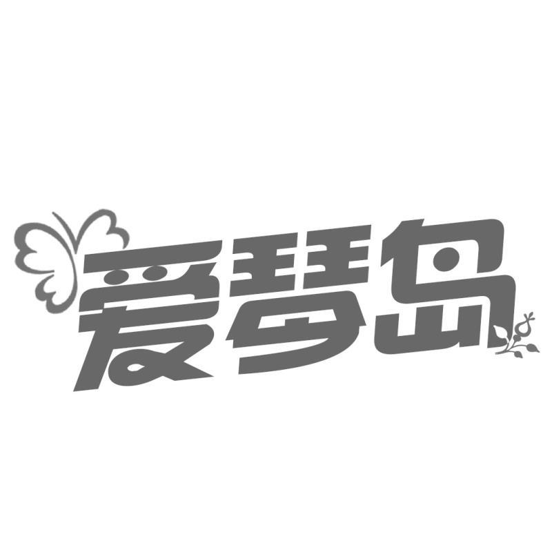 转让商标-爱琴岛