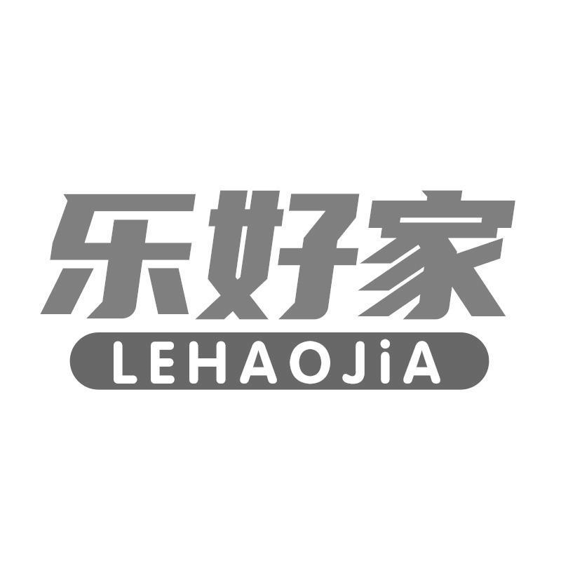 转让商标-乐好家