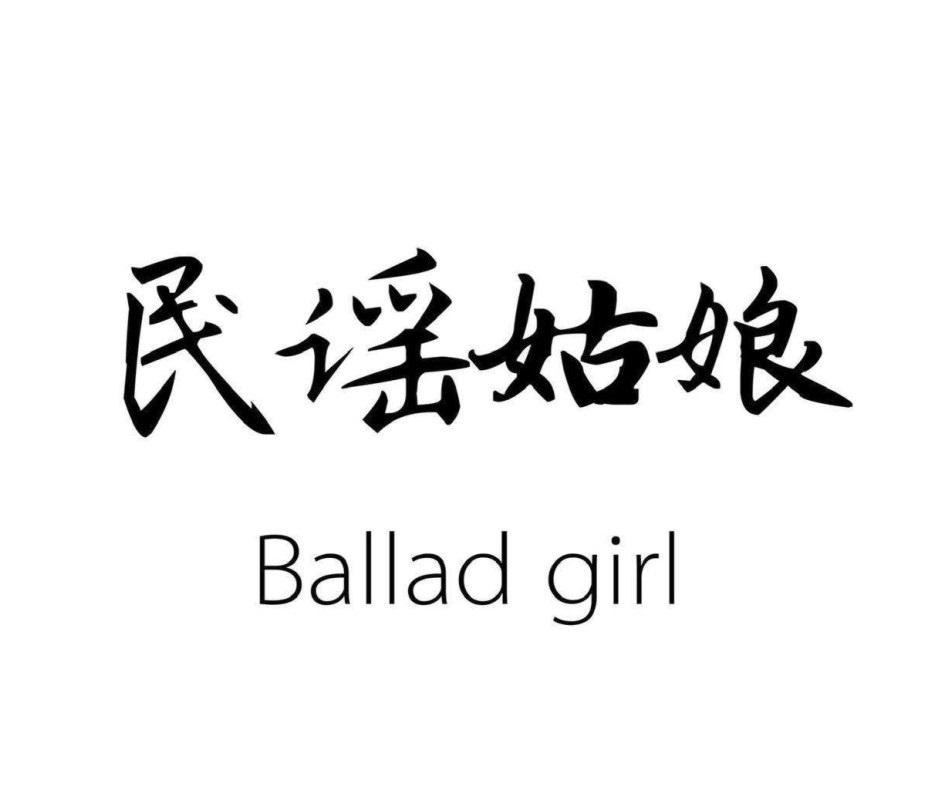 转让商标-民谣姑娘 BALLAD GIRL