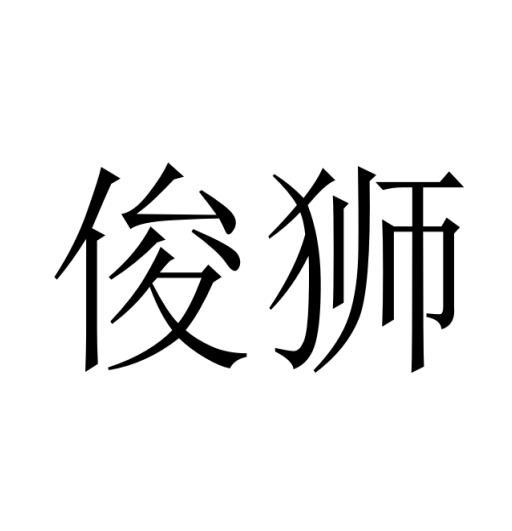 转让商标-俊狮