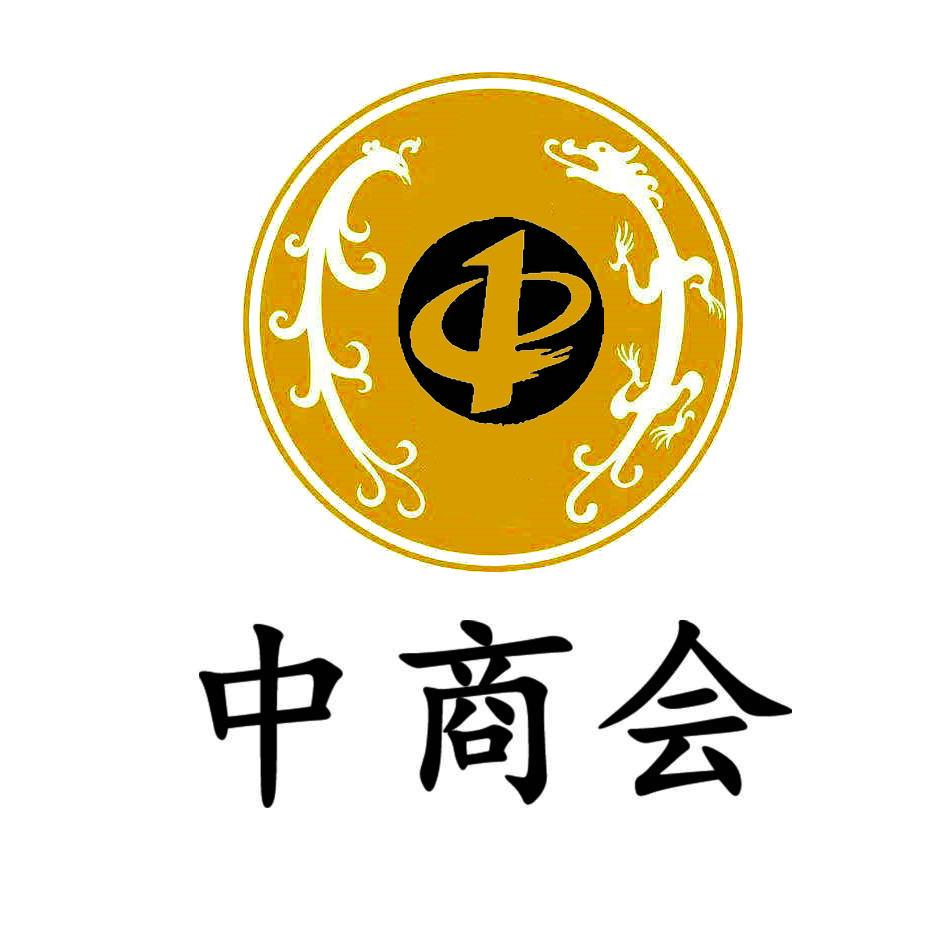 商标文字中商会商标注册号 49021365,商标申请人中福(威海)国际贸易