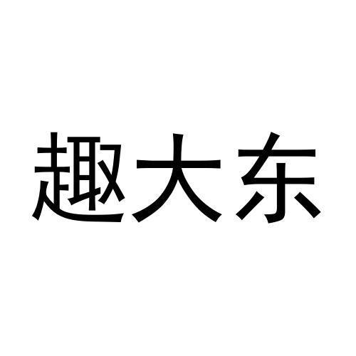 转让商标-趣大东