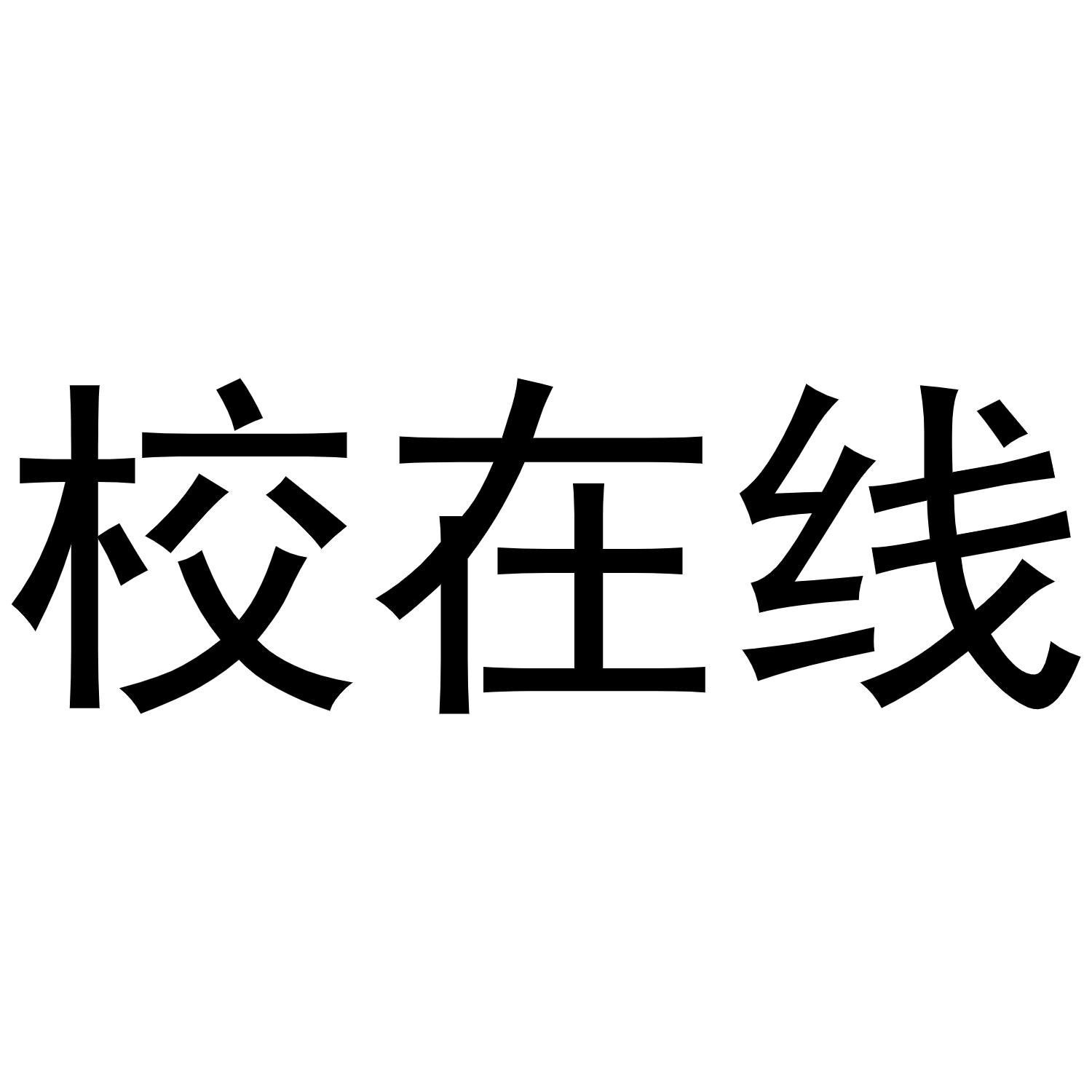 商标文字校在线商标注册号 45351225,商标申请人长沙思飞网络科技有限