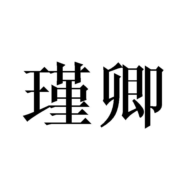 转让商标-瑾卿