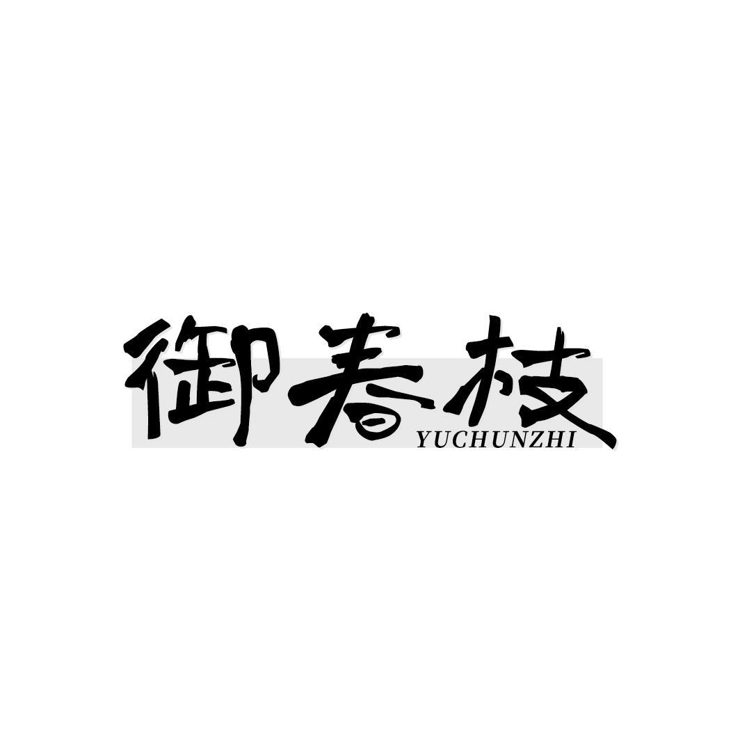 转让商标-御春枝