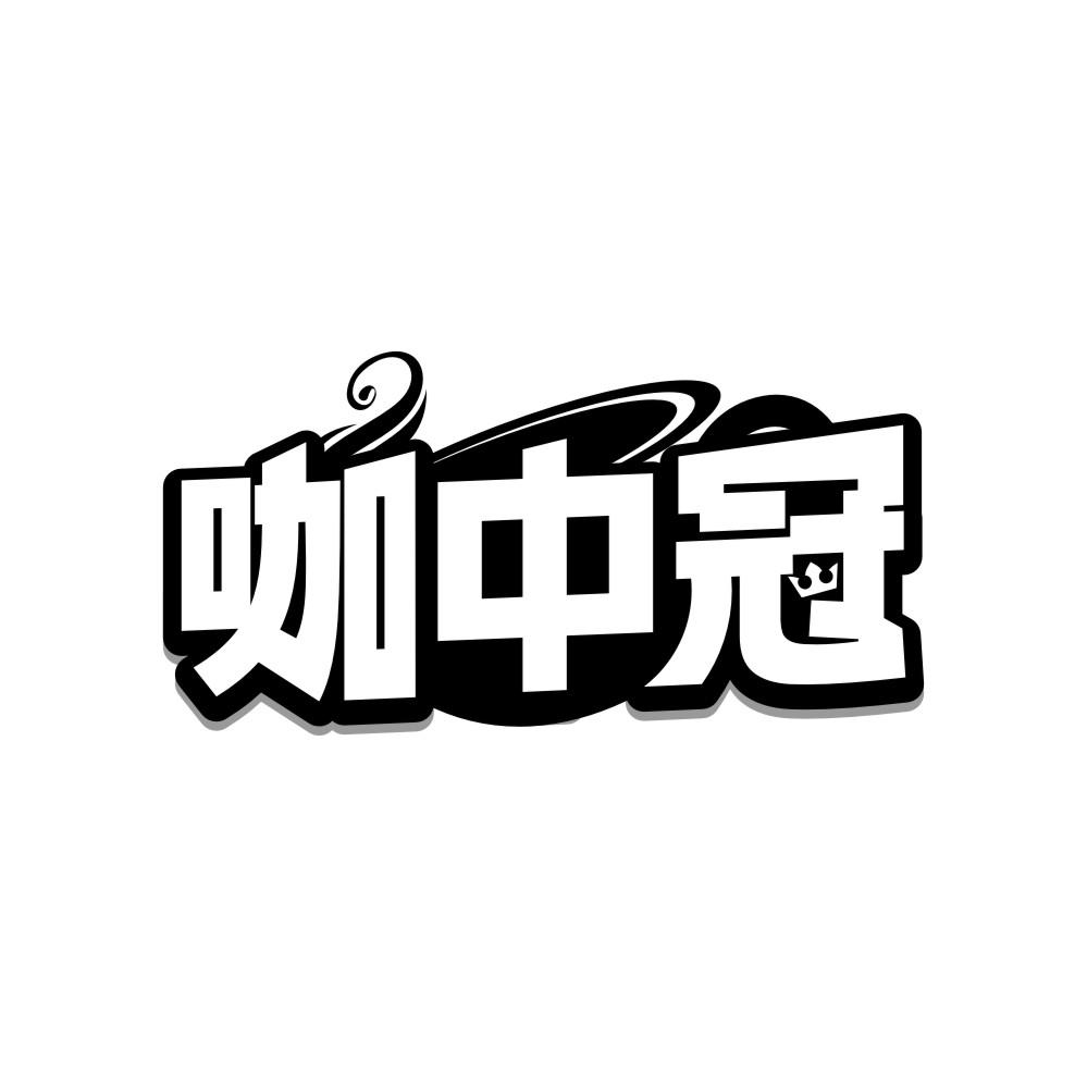 转让商标-咖中冠