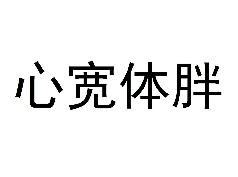 心宽体胖图片带字图片