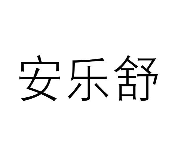 转让商标-安乐舒