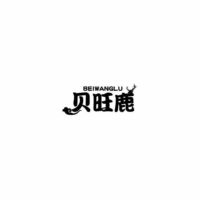 转让商标-贝旺鹿