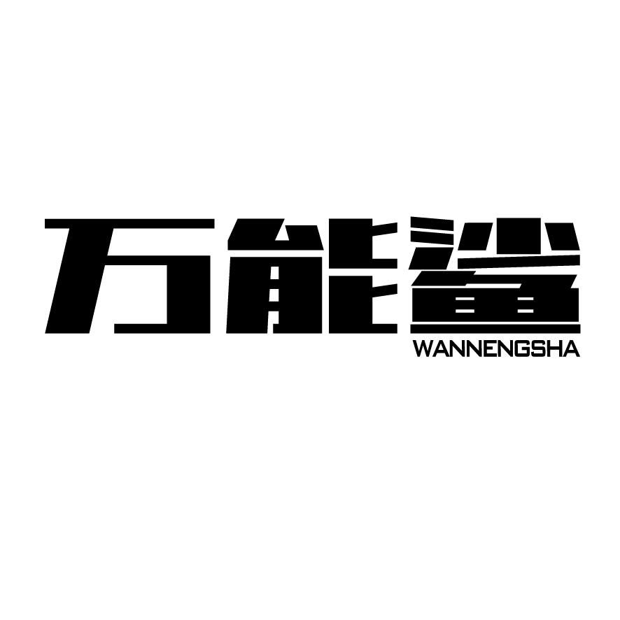 转让商标-万能鲨