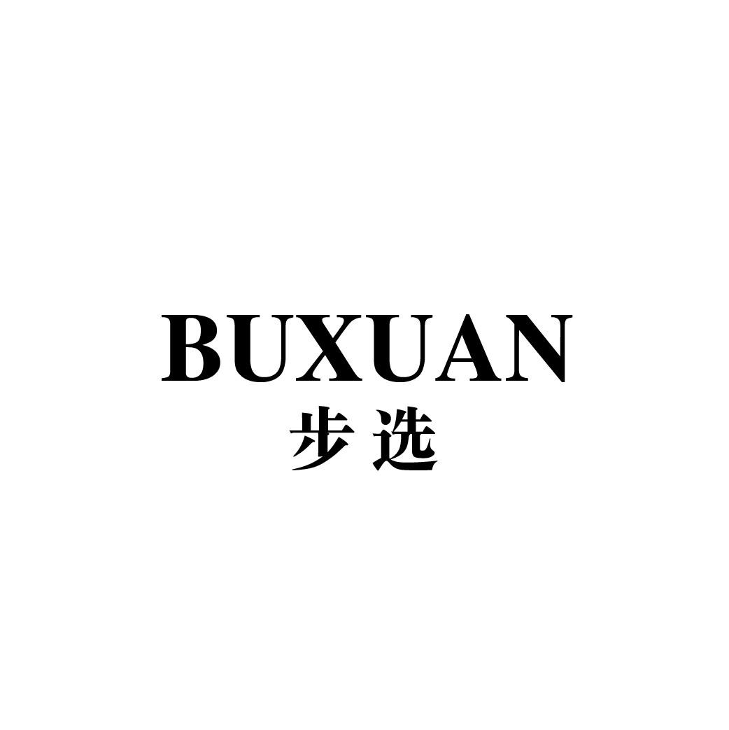转让商标-步选