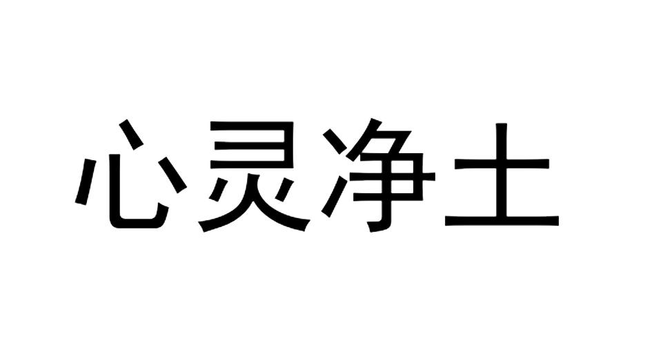 商標文字心靈淨土商標註冊號 57582805,商標申請人蔣瑤利的商標詳情