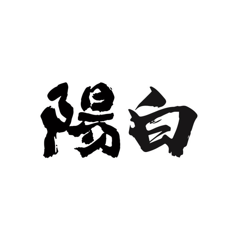 商标文字阳白商标注册号 36297030,商标申请人云南杨林