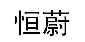 转让商标-恒蔚