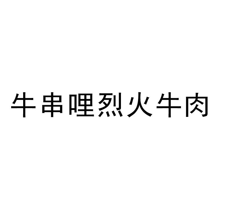 商标文字牛串哩烈火牛肉商标注册号 56093282,商标申请人张志的商标