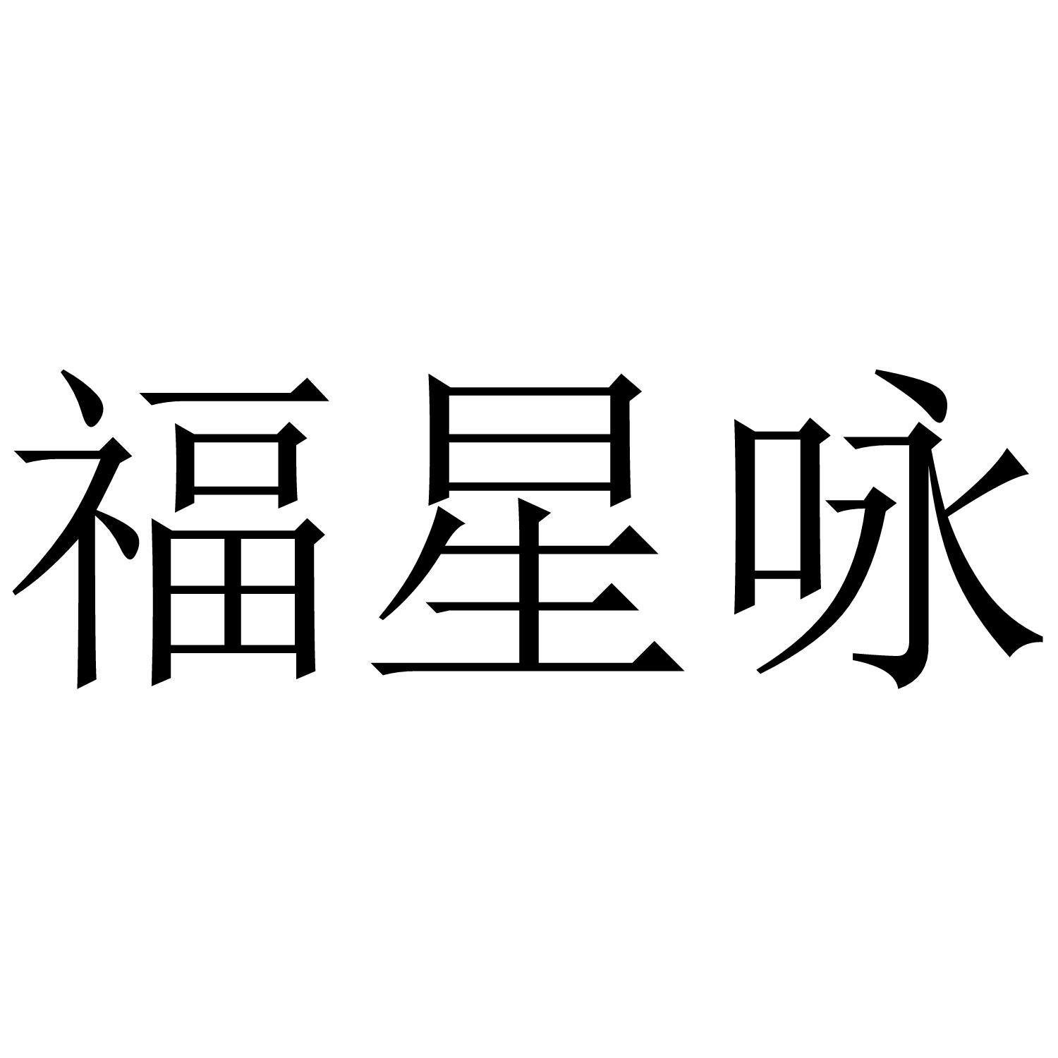 转让商标-福星咏