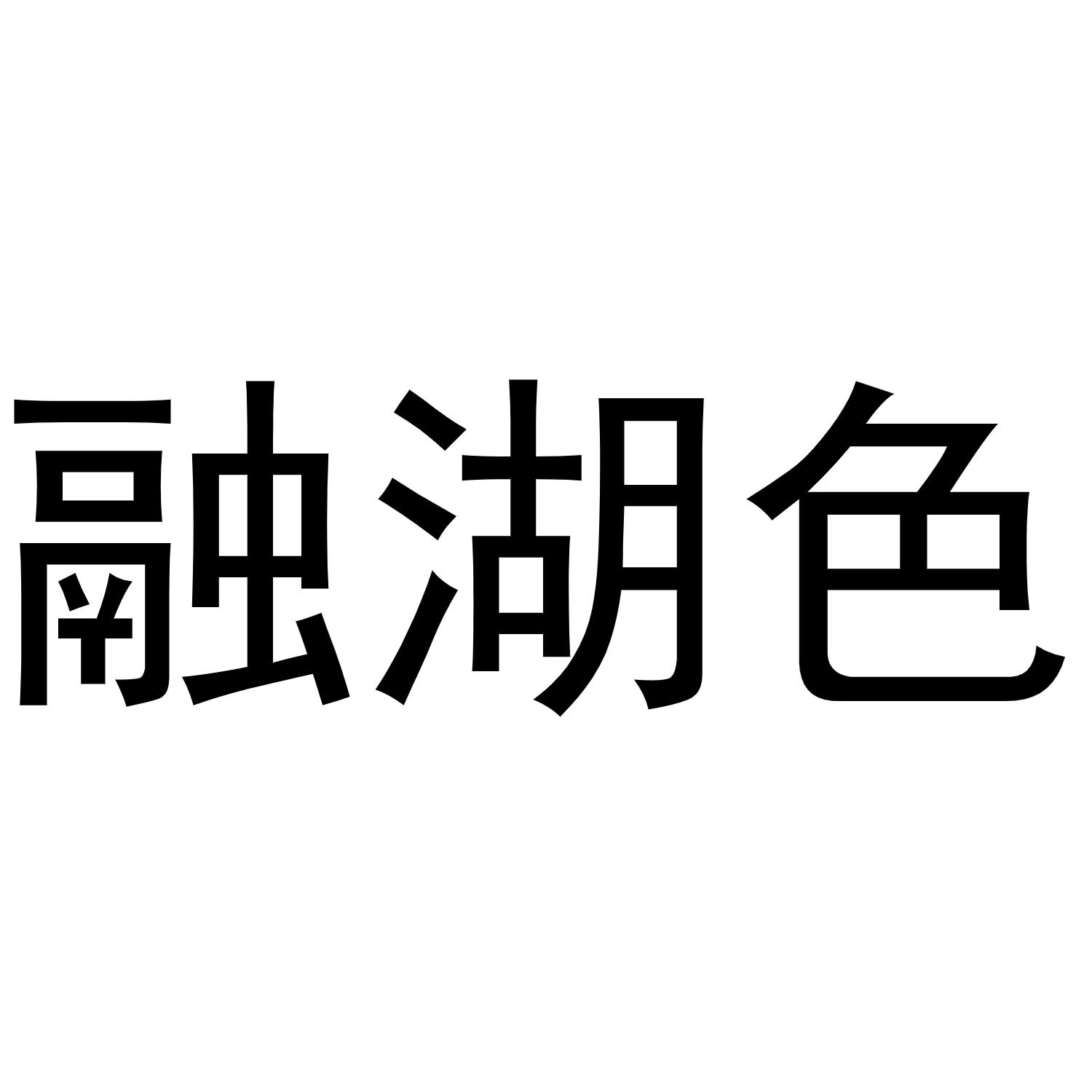 转让商标-融湖色