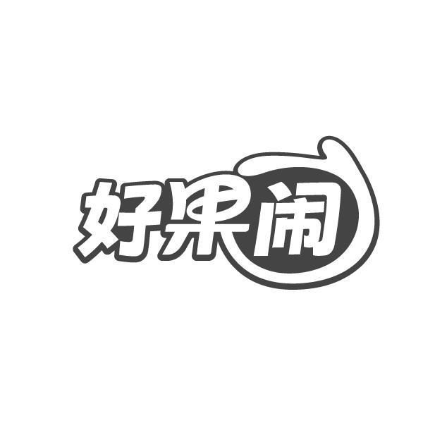 转让商标-好果闹