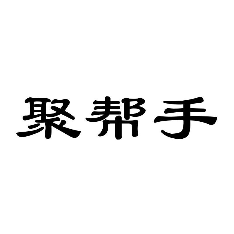 转让商标-聚帮手