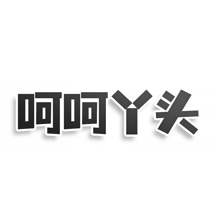 转让商标-呵呵丫头