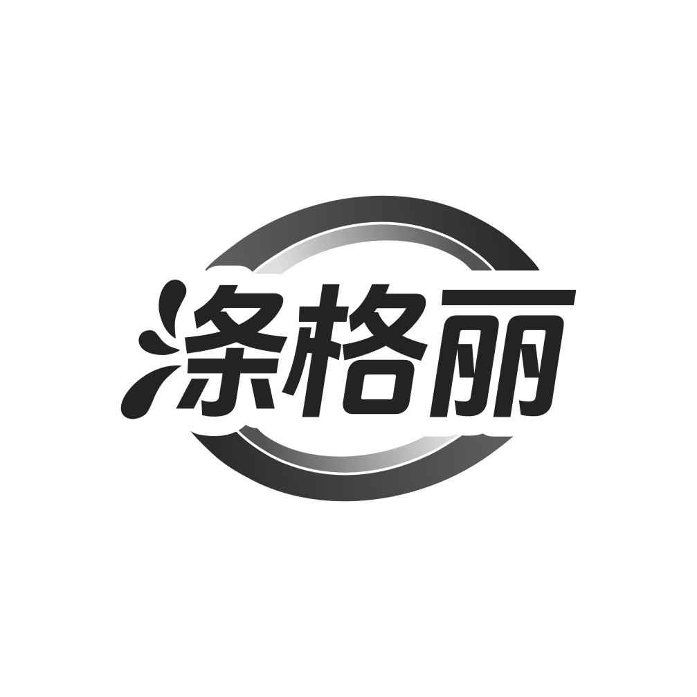 转让商标-涤格丽