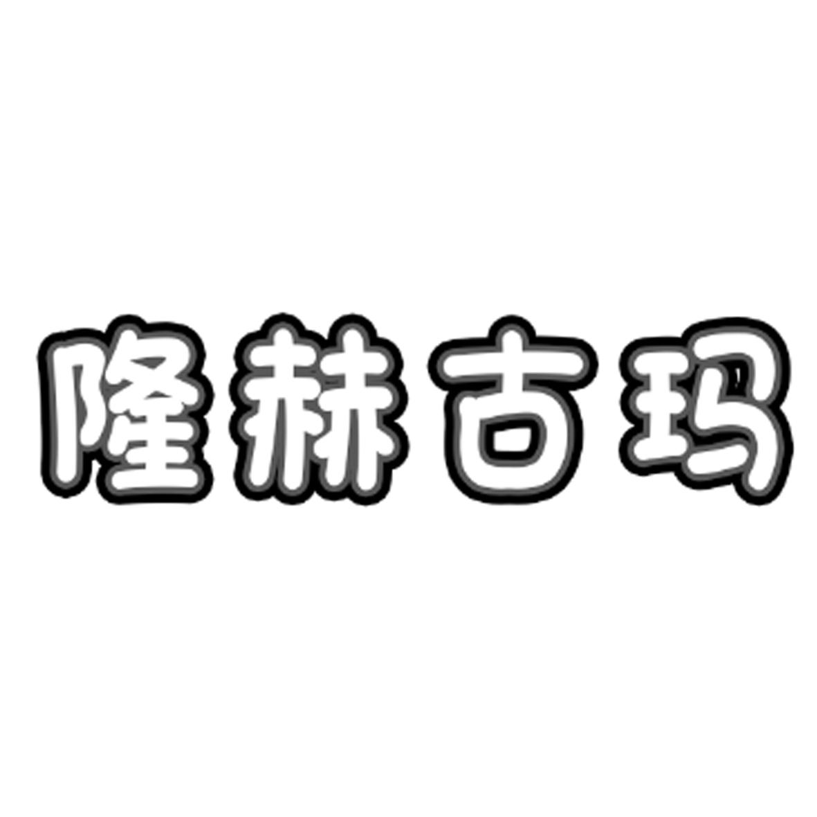 商标文字隆赫古玛商标注册号 50553853,商标申请人武俊