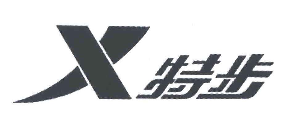 特步商标标样