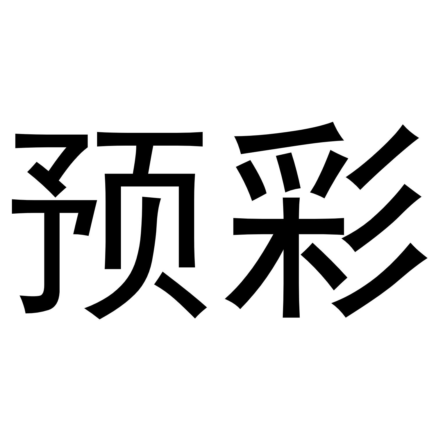 商标文字预彩商标注册号 60501648,商标申请人伍通的商标详情 - 标库