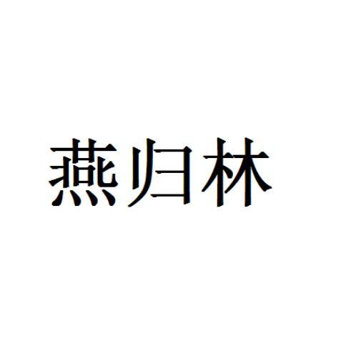转让商标-燕归林