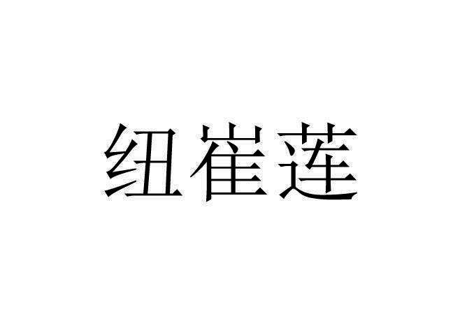 转让商标-纽崔莲