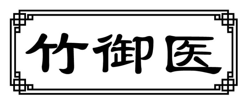 转让商标-竹御医