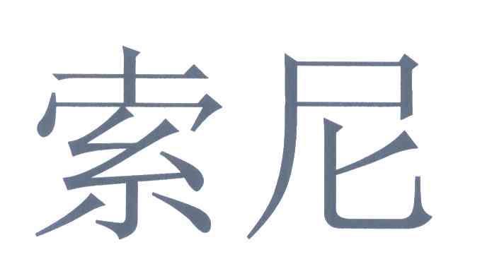 索尼商标标样