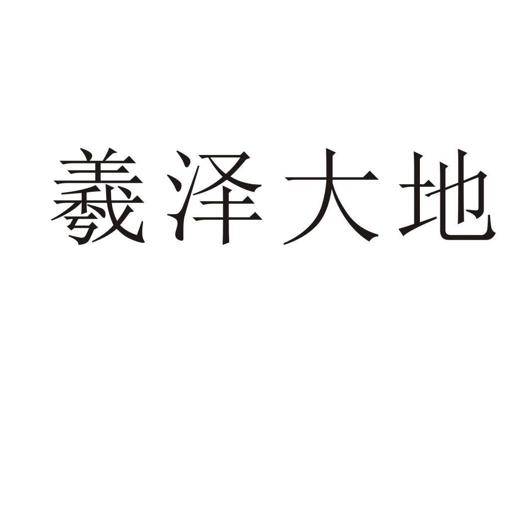 转让商标-羲泽大地