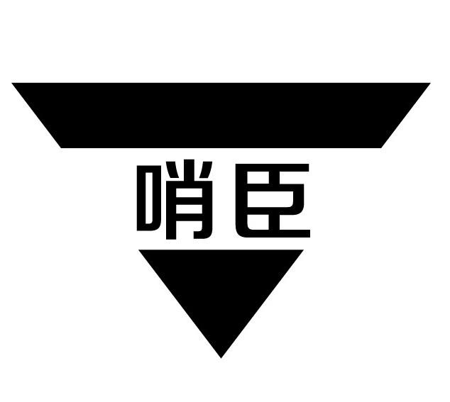 转让商标-哨臣