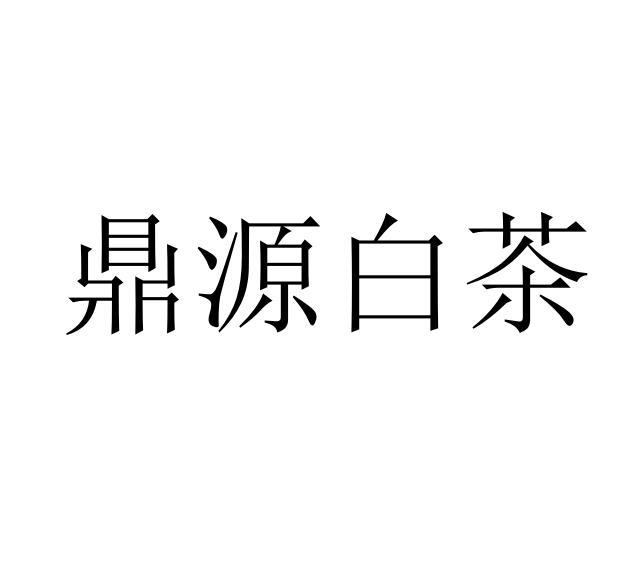 商标文字鼎源白茶商标注册号 48483764,商标申请人周世源的商标详情