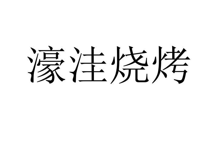 转让商标-濠洼烧烤
