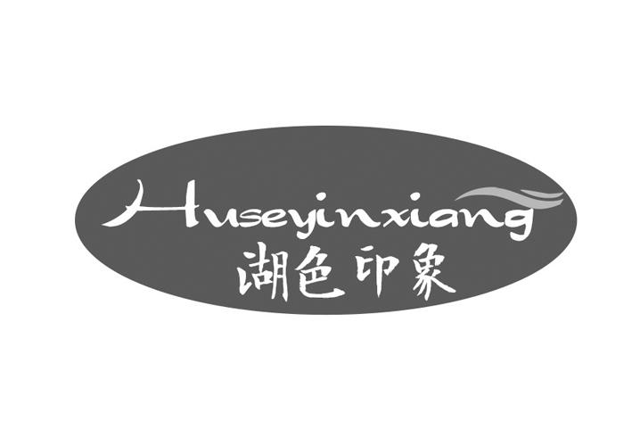 转让商标-湖色印象