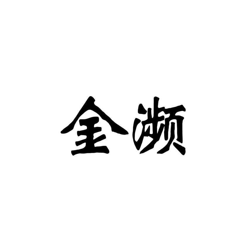 转让商标-金濒
