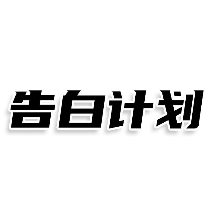 转让商标-告白计划