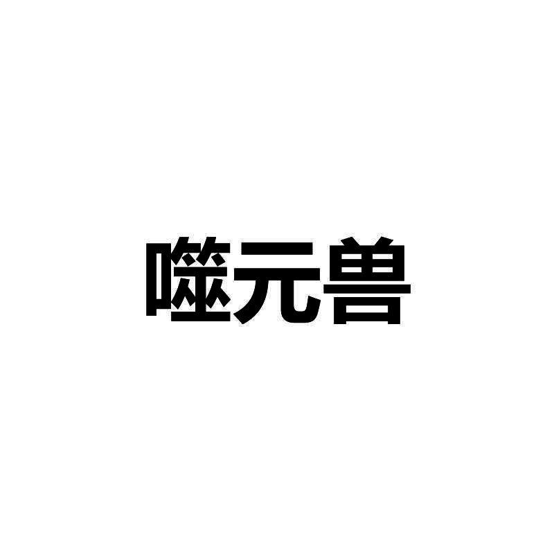 转让商标-噬元兽