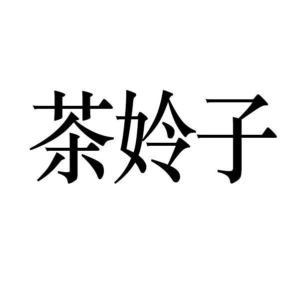 商標文字茶姈子商標註冊號 57287195,商標申請人瀾錫(浙江)生物科技