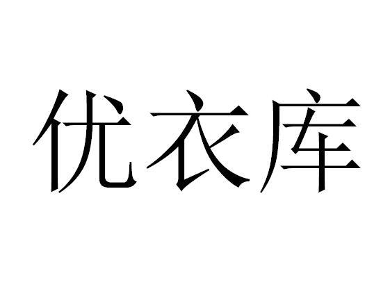 优衣库商标标样