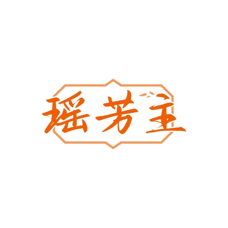 转让商标-瑶芳主