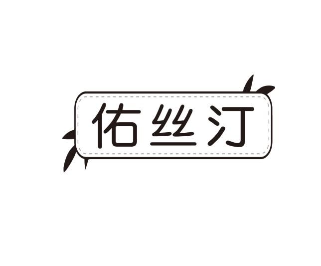 转让商标-佑丝汀