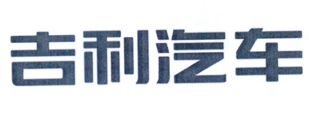 吉利汽车商标标样