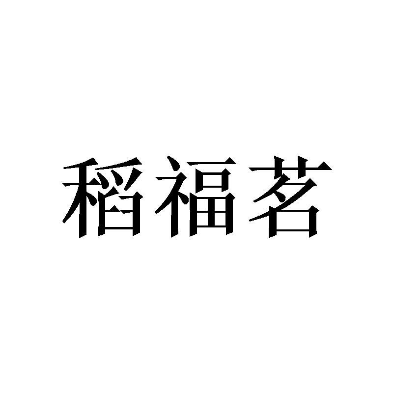 转让商标-稻福茗
